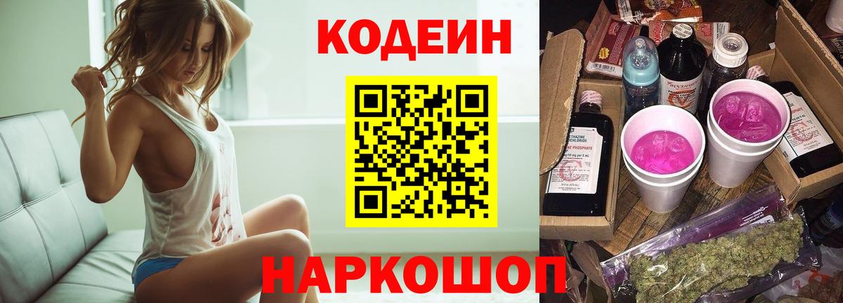 Рузаевка  Codein Purple Drank  Вход с VPN  Codein напиток Lean (лин) 